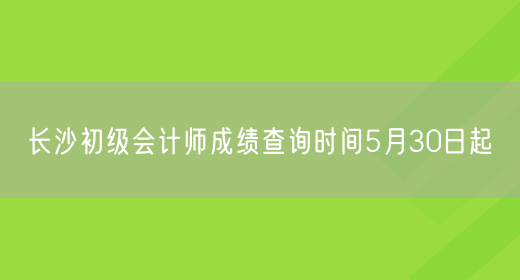 长沙初级会计师成绩查询时间5月3