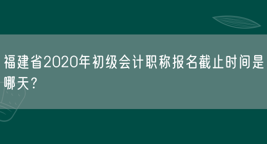福建省2020年初级会计职称报名